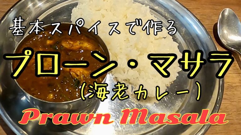 【スパイスカレー】基本スパイスで作るプローン・マサラ レシピ （海老カレー）Prawn Masala Recipe