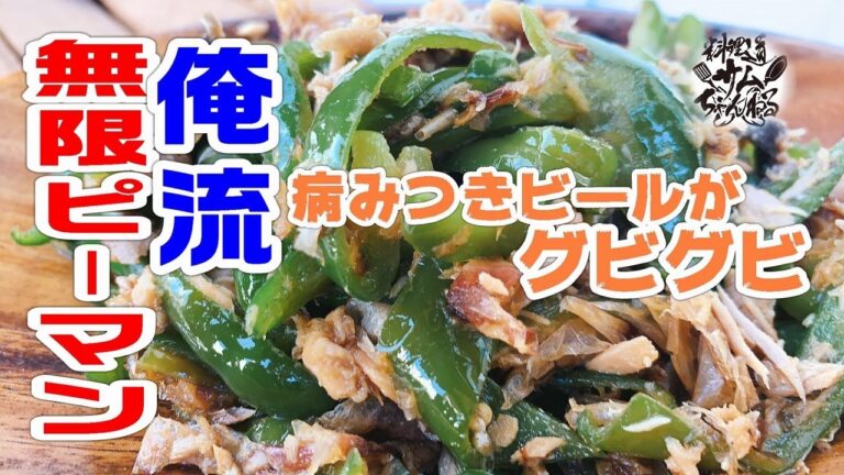 俺流！病みつき【無限ピーマン】ビールがグビグビ進みます。