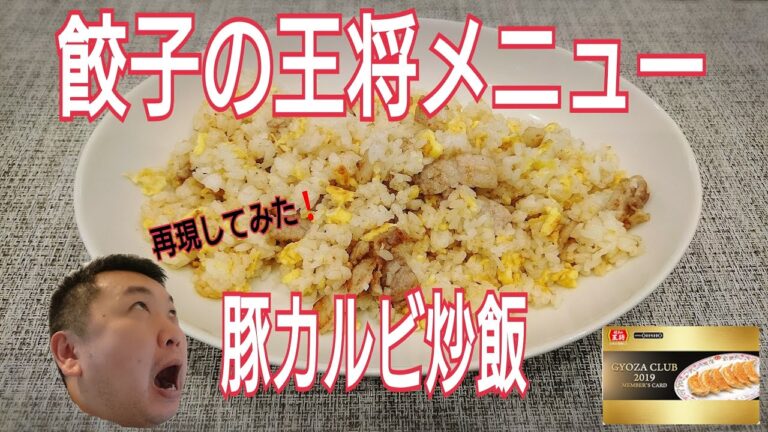 時短レシピ！豚カルビ炒飯　結婚は出来ないが料理は出来る！独身アラフォー男子の料理