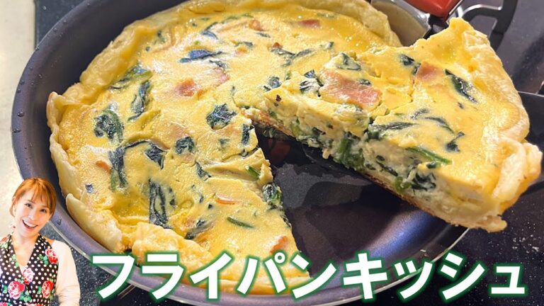 とろける美味しさ【フライパンでサクサク！キッシュ】／みきママ