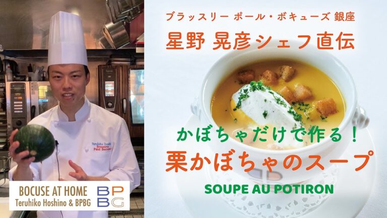 #14 かぼちゃだけで作る！栗かぼちゃのスープ SOUPE AU POTIRON 星野晃彦シェフ直伝！ おいしいスープの作り方 | BOCUSE AT HOME