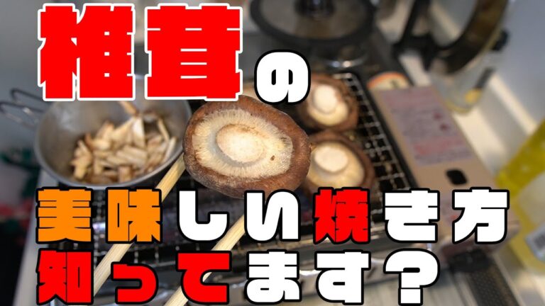 椎茸の美味しい焼き方