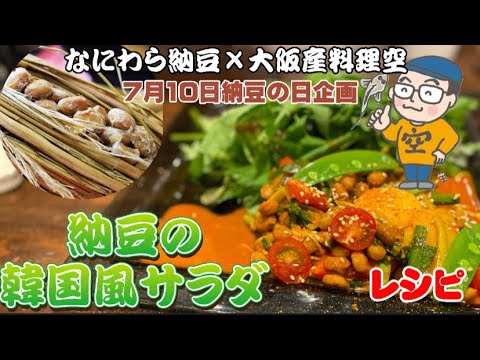 【なにわら納豆韓国風サラダ】納豆の日のオリジナル料理第2弾【大阪産料理】