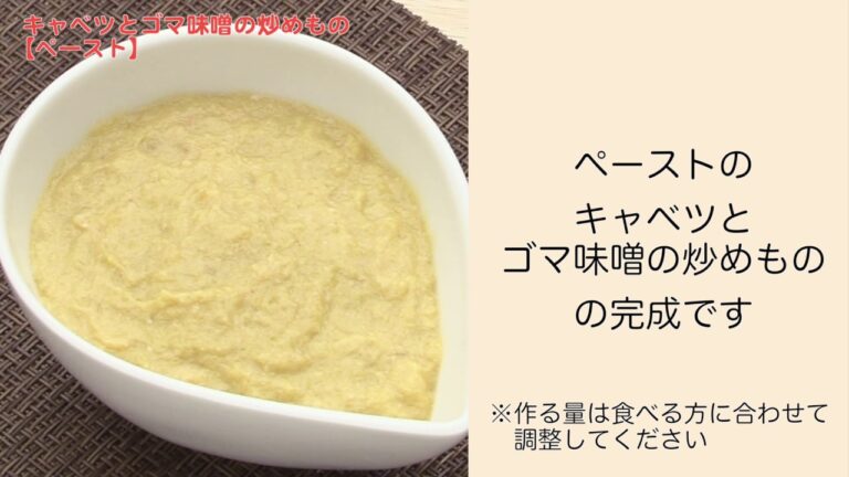 【手軽に家庭で作れる介護食】キャベツとゴマ味噌の炒めもの（ペースト）｜訪問歯科ネット