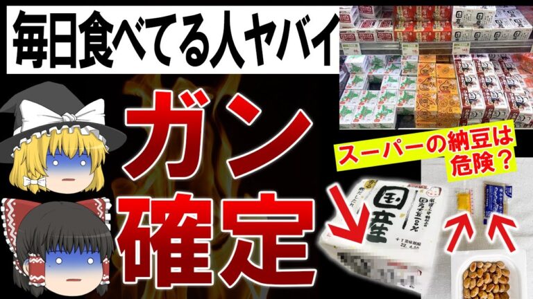 【ゆっくり解説】全日本人がやってる?!ガンにもなる危険な納豆の食べかたとは