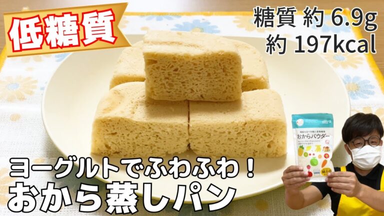 【低糖質】レンジで簡単！おから蒸しパンの作り方 / Soy pulp steamed bread