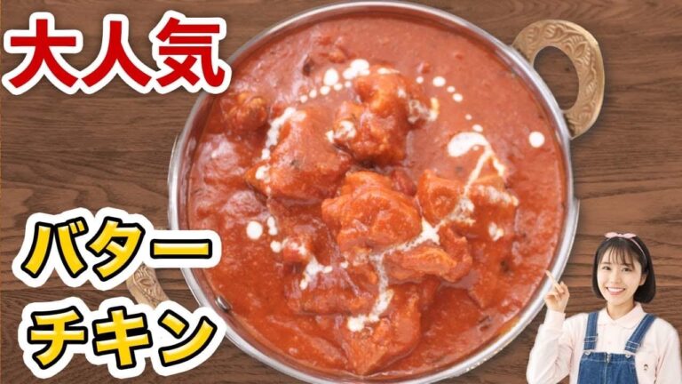 辛みゼロ！インド料理屋の甘くておいしいバターチキンカレーの作り方【カレーレシピ】