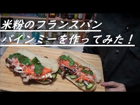 【料理動画付き】ベトナムのサンドイッチ！バインミーの作り方(Viet Nam sandwiches)