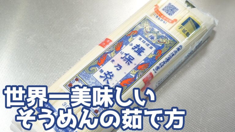 【そうめん茹でるな！は間違い】素麺を茹でるべき3つの理由