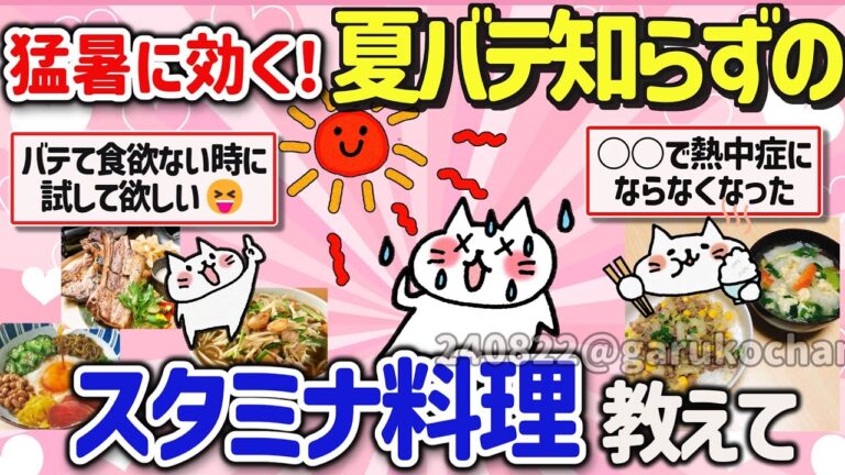 【有益スレ】夏を乗り切る！スタミナ料理と豚肉、ニラのレシピを教えて‼【ガルちゃんGirlschannelまとめ】