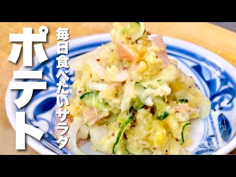 簡単じゃがいもレシピ！毎日食べたい家庭料理！ポテトサラダの作り方