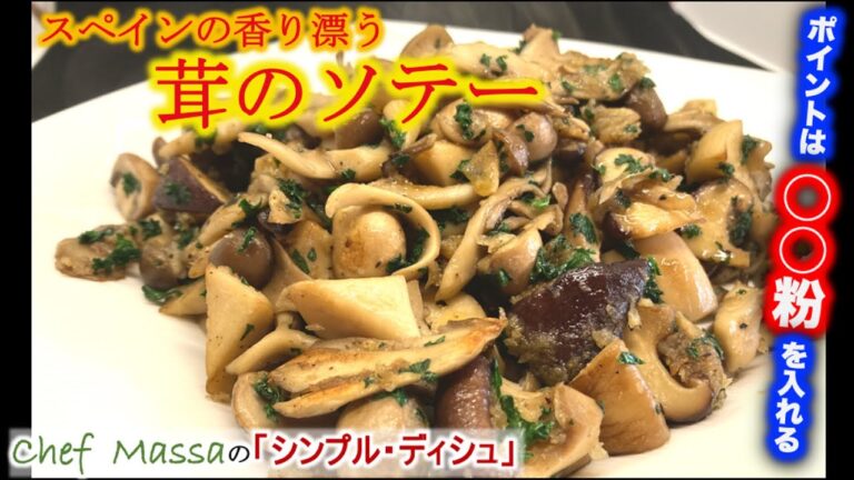 簡単料理【スペインの香り漂う】きのこのソテー の作り方 Champignons sautés à l'espagnole（by 元フレンチシェフ）