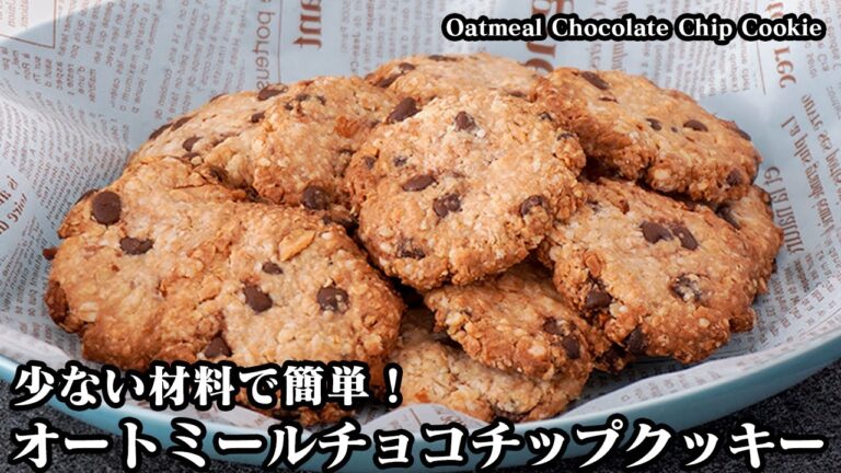 オートミールのチョコチップクッキーの作り方☆少ない材料で簡単！混ぜて焼くだけ！ザクザク食感のやみつきクッキーです♪-Oatmeal Chocolate Chip -Cookie【料理研究家ゆかり】