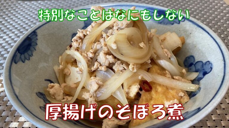 【厚揚げのそぼろ煮】　厚揚げとひき肉と玉ねぎをしょうがの効いたあっさり目のお出汁で煮るだけ。とっても簡単に厚揚げにしっかり味が染みこんだ美味しい煮物ができあがります。