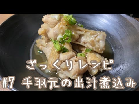 【3つのダシで作る】ざっくりレシピ #7 手羽元の和風出汁煮