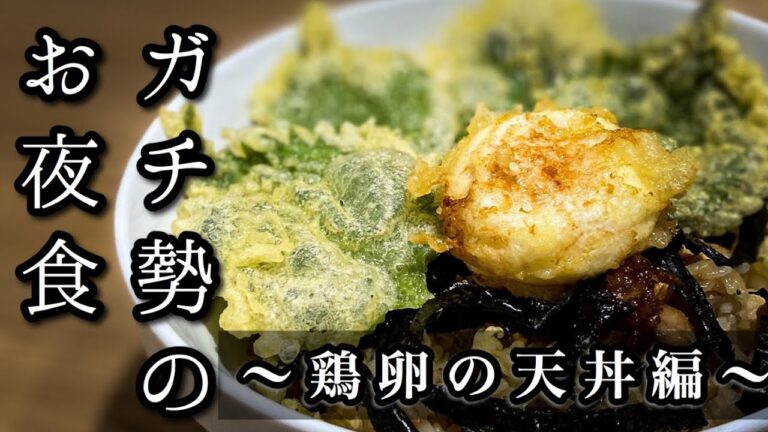 【漫画飯】プロが仕事帰りに夜食を作ると結果こうなる『鶏卵の天丼編』