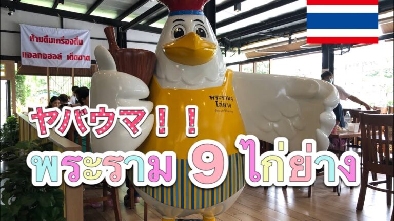 超絶品！！胡椒が効いたガイヤーン(焼き鳥)の名店พระราม 9 ไก่ย่าง