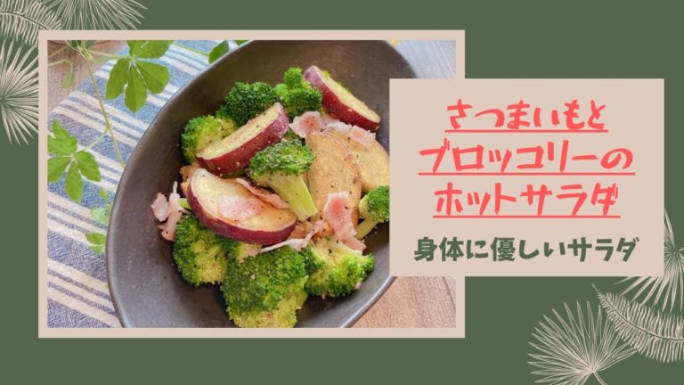 【さつまいもとブロッコリーのホットサラダ】身体に優しい！cookpadレシピ