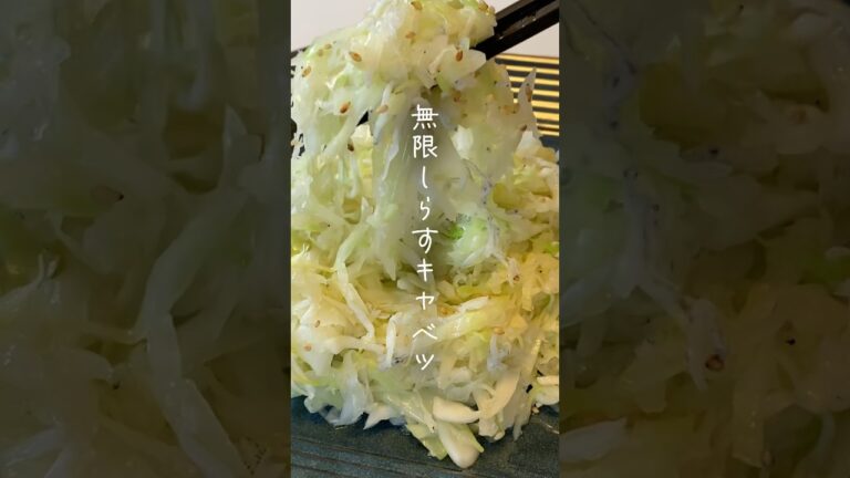 【5分副菜】痩せる！どハマる！無限しらすキャベツ　秒で無くなるから大量に作るのがおすすめ #簡単レシピ #副菜 #作り置き #ダイエット #キャベツ