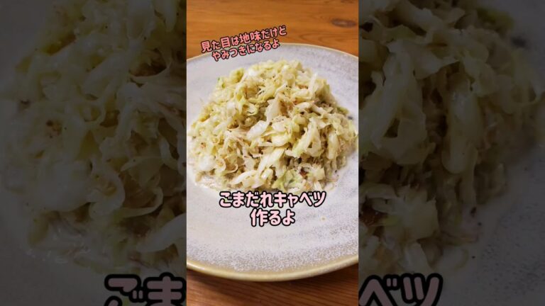 見た目は地味だけどやみつきになる☆ごまだれキャベツ作るよ/やみつきキャベツ/#cooking#recipe#shorts