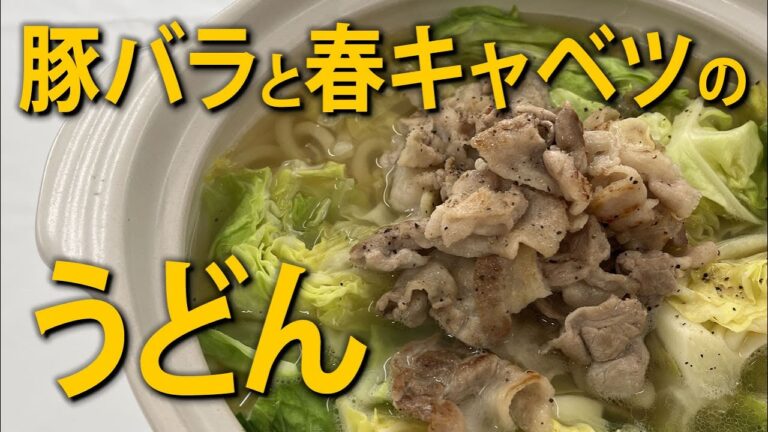 豚バラと春キャベツのうどん