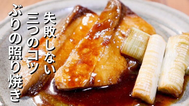 【ぶりの照り焼きの作り方】フライパンで作るプロのコツ