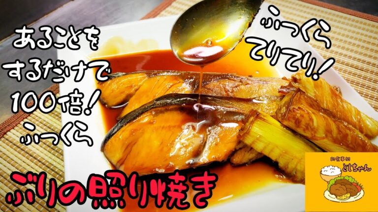 『ぶりの照り焼き』が100倍ふっくら美味しく仕上がる方法！