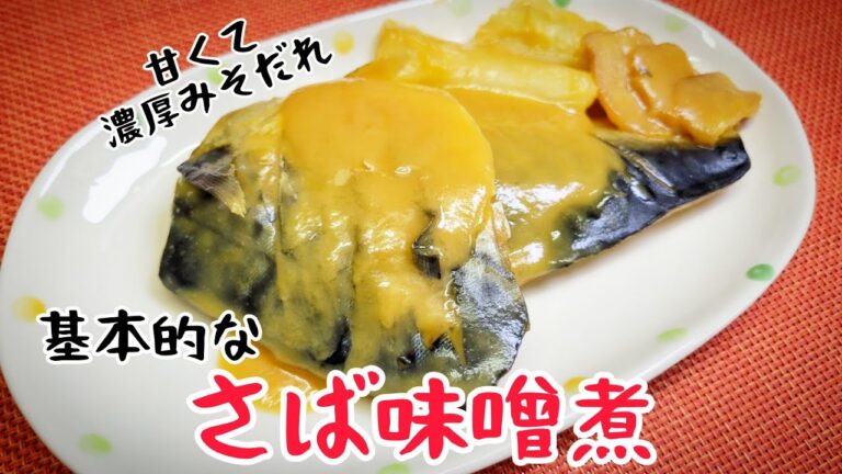 濃厚みそだれでご飯が進む！和食の定番『さば味噌煮』