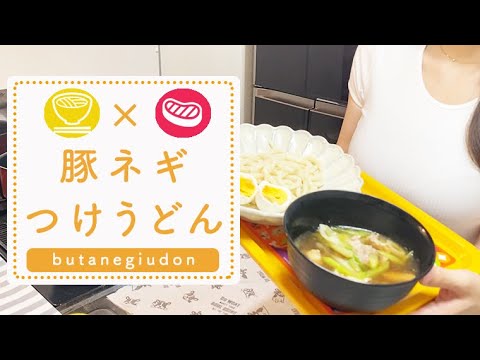 【くまクッキング】になりたいOLが作る絶品！豚ネギつけうどん