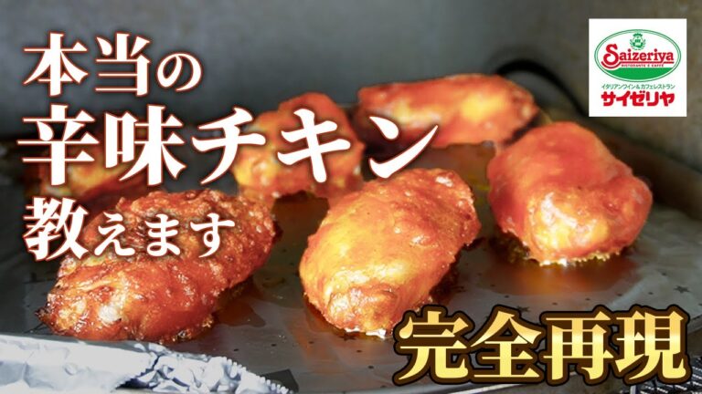 【サイゼリヤ】リュ○ジさんを超えた辛味チキンの再現レシピ【完全再現】