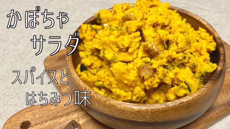 かぼちゃとスパイスとはちみつのサラダ｜超〜簡単レシピ