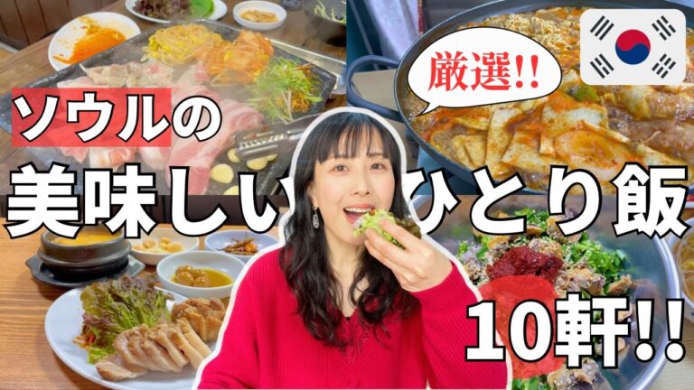 【保存版！ソウルひとり飯のプロが選ぶ10軒】ひとりでも楽しめるソウルの美味しい食堂｜サムギョプサル、プルコギ、ひとり酒！