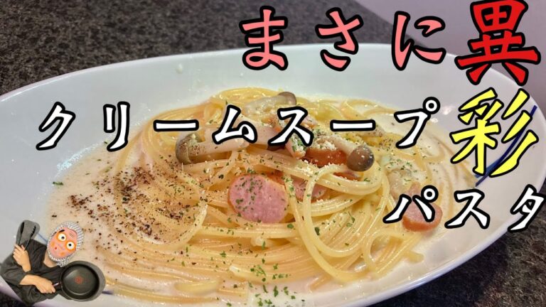 【超簡単！】フライパン一つで出来る超濃厚クリームスープパスタ！！正直お店より美味いです！子供から大人までみんな大好きなやつです！