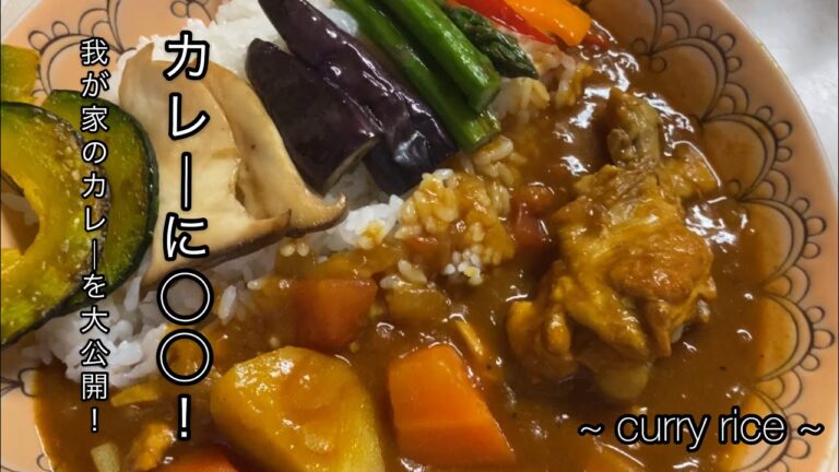 【女子大生の自炊】我が家のカレーを大公開！（curry rice）