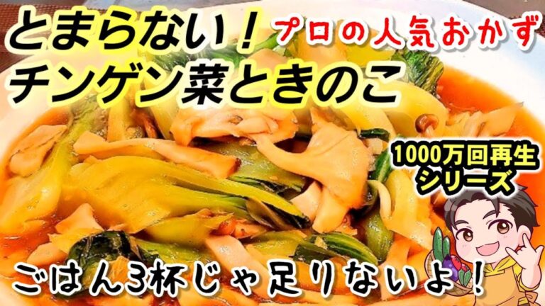 箸がとまらない！やみつき！きのこと青梗菜の中華うま煮炒め！秋野菜、簡単レシピ、人気おかずレシピ、チンゲンサイ大量消費