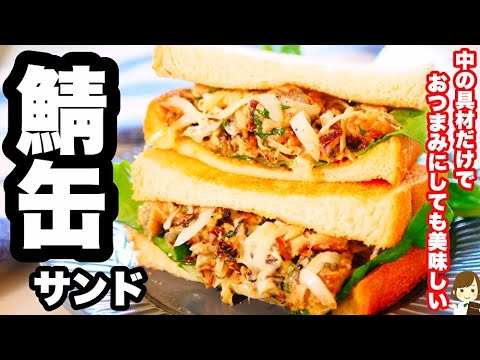 鯖缶のめっちゃ美味しい食べ方！サンドにしてもそのままおつまみにしても最高♪Mackerel can sandwich