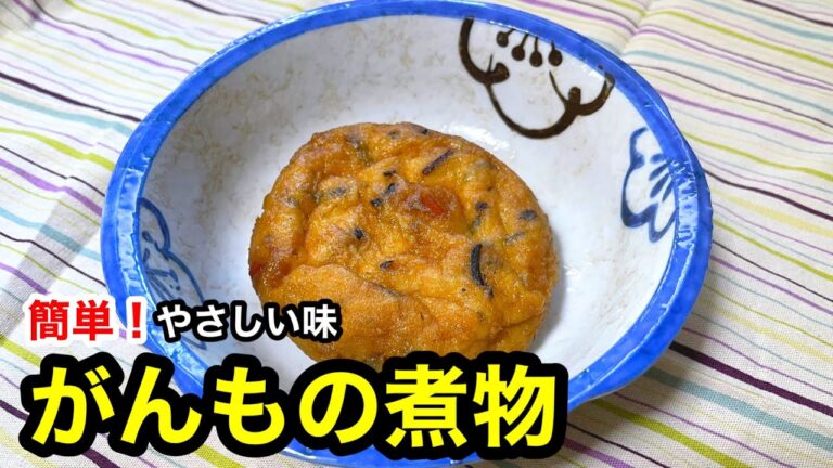 簡単！やさしい味【がんもの煮物】作り方