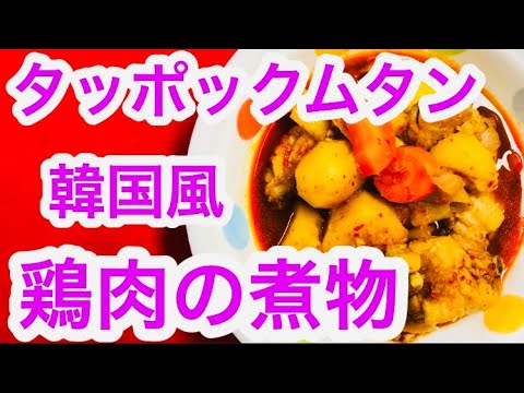 かんたん美味しい【タッポックムタン(韓国風鶏肉の煮物)】の作り方💖