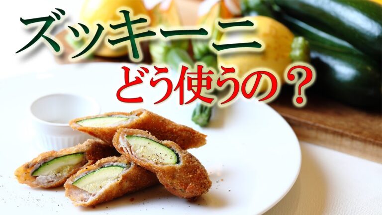 ズッキーニは縦に切れ！！やみつき食感の【肉巻きフライ】【ズッキーニの使い方】