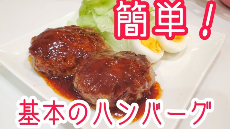 【簡単レシピ】簡単ハンバーグの作り方☆ふっくらジューシー！ソースも簡単です！