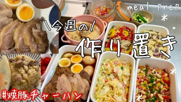 コストコ購入品活用【作り置き料理#52】常備菜/柔らか煮豚・煮卵/巾着煮//アレンジ飯 Meal Prep (Eng Sub)お弁当や晩ごはんのおかずに。