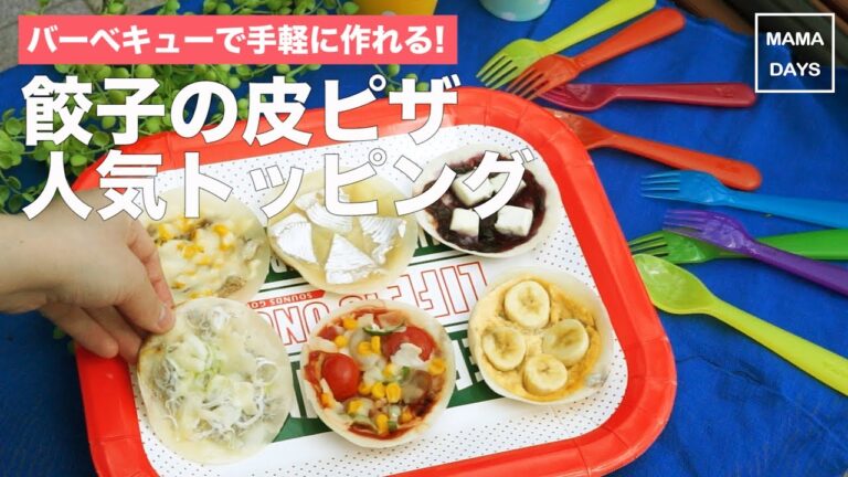 [幼児食　]バーベキューで手軽に作れる!  餃子の皮ピザ人気トッピング｜ママ 赤ちゃん 初めてでも 簡単 レシピ 作り方