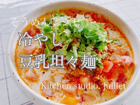 【冷やし豆乳坦々そうめんの作り方】無添加•簡単•健康レシピ✨分かりやすい動画解説♪