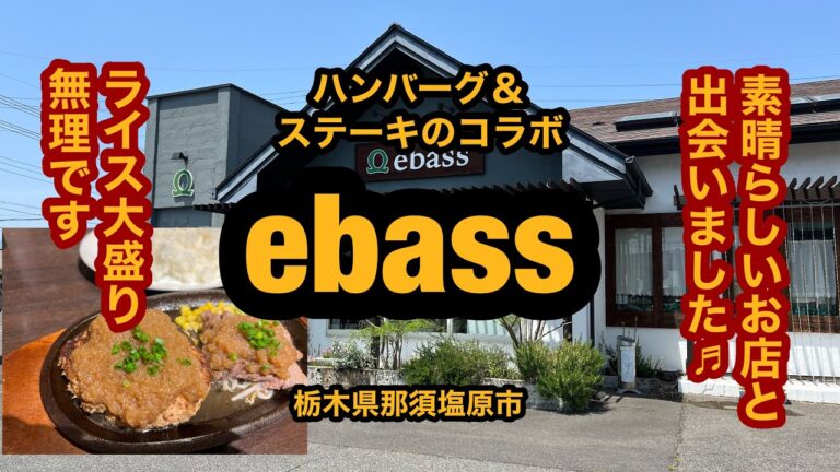 ebass【那須塩原市】初訪問！こんないい店があったなんて【栃木県】ハンバーグ＆ステーキのコンビを食べてみた