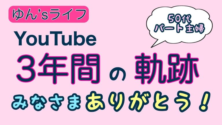 【集大成】あっという間の3年間/ありがとうYouTube！！/みなさまへのお知らせ