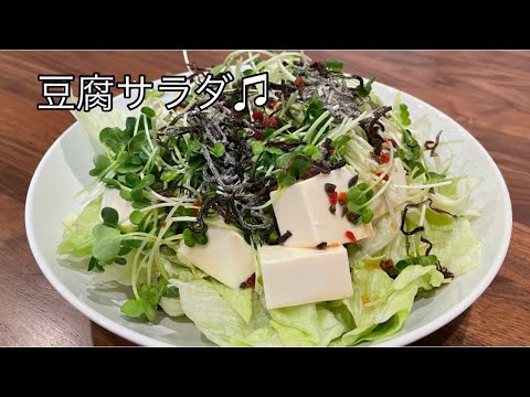 【超簡単レシピ♫】豆腐サラダ。お酒に合う料理。ビールに合う料理。簡単おつまみ。野菜レシピ【料理を始める方🔰】お豆腐でヘルシーな一品！