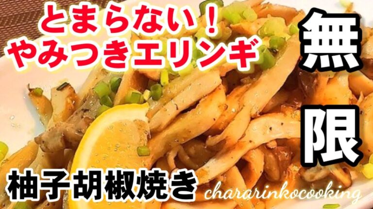 エリンギはこうして切ると美味さ倍増！【やみつき無限エリンギ】癖になる柚子胡椒焼き。簡単レシピ/きのこ大量消費！人気おつまみレシピ