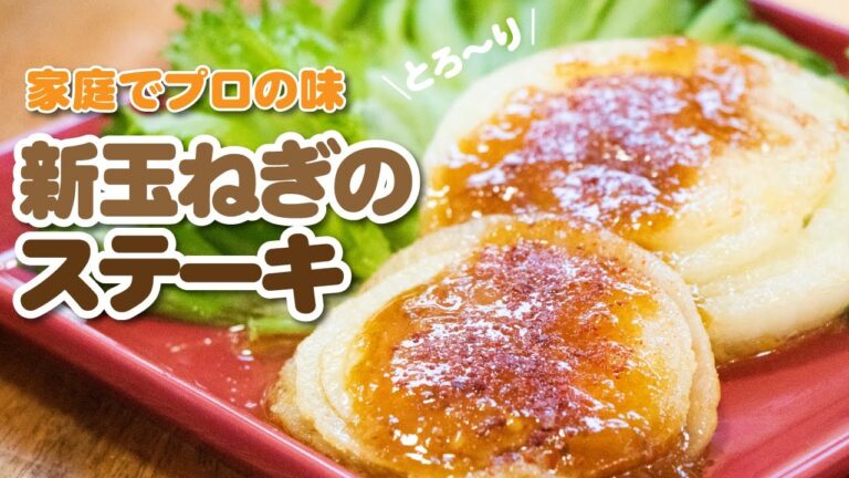 とろ〜り甘旨！絶対に覚えておきたい「新たまねぎのステーキ」