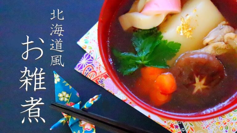 北海道風お雑煮の作り方・基本のレシピ【お正月レシピ】Japanese traditional soup dish for New Year’s  recipe