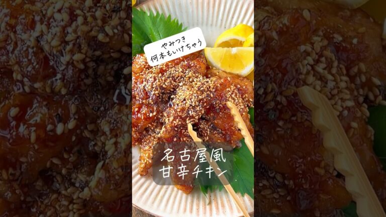 【手が汚れず何本でもOK】名古屋風甘辛チキン胡麻まみれ #おうちごはん #ヘルシー #レシピ #料理動画 #時短 #時短レシピ #節約 #節約レシピ #簡単 #簡単レシピ #shorts #痩せる